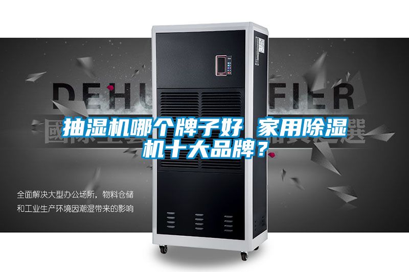 抽濕機哪個牌子好 家用除濕機十大品牌？