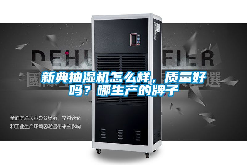 新典抽濕機(jī)怎么樣，質(zhì)量好嗎？哪生產(chǎn)的牌子