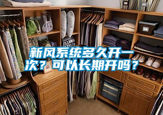 新風(fēng)系統(tǒng)多久開(kāi)一次？可以長(zhǎng)期開(kāi)嗎？