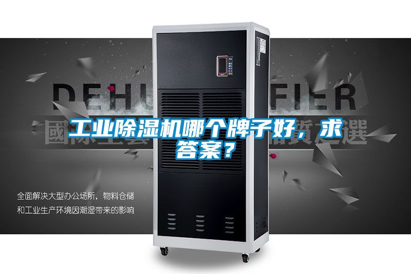 工業(yè)除濕機哪個牌子好，求答案？