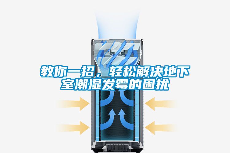 教你一招，輕松解決地下室潮濕發(fā)霉的困擾