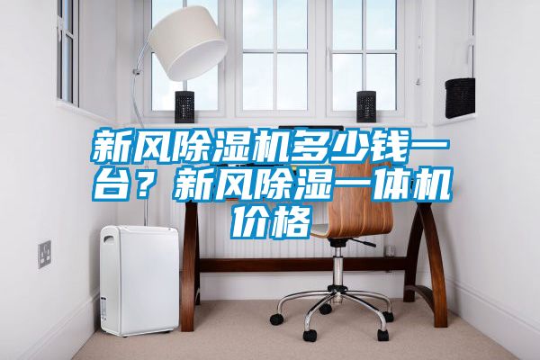 新風(fēng)除濕機多少錢一臺？新風(fēng)除濕一體機價格