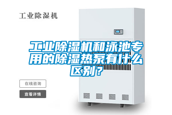 工業(yè)除濕機和泳池專用的除濕熱泵有什么區(qū)別？