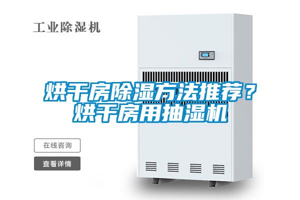 烘干房除濕方法推薦？烘干房用抽濕機(jī)
