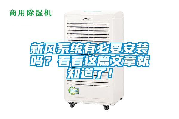 新風(fēng)系統(tǒng)有必要安裝嗎？看看這篇文章就知道了！