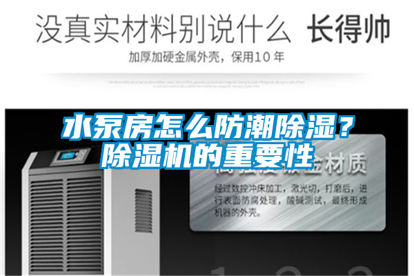 水泵房怎么防潮除濕？除濕機的重要性