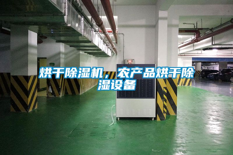 烘干除濕機(jī)，農(nóng)產(chǎn)品烘干除濕設(shè)備