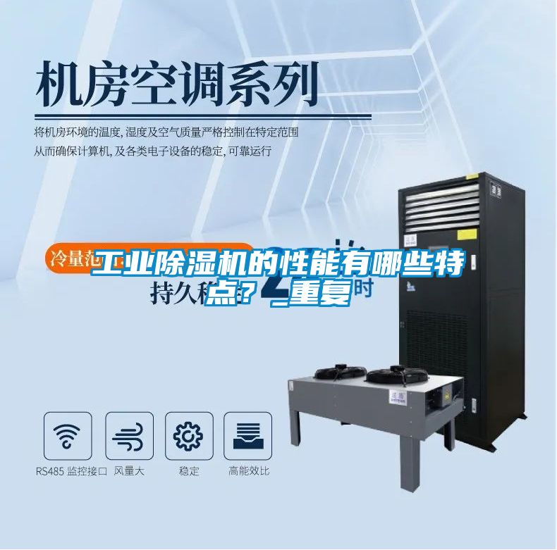 工業(yè)除濕機(jī)的性能有哪些特點？_重復(fù)