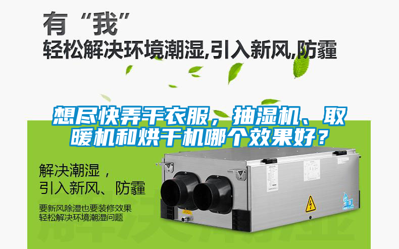 想盡快弄干衣服，抽濕機(jī)、取暖機(jī)和烘干機(jī)哪個(gè)效果好？
