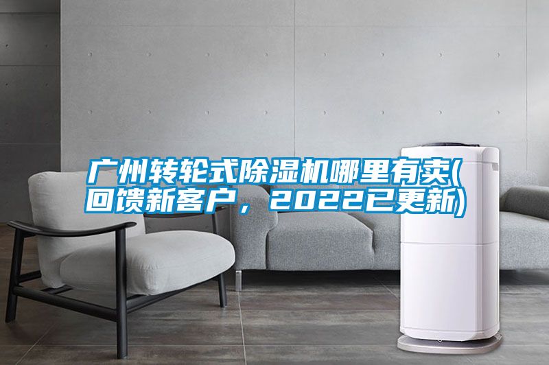 廣州轉(zhuǎn)輪式除濕機(jī)哪里有賣(回饋新客戶，2022已更新)