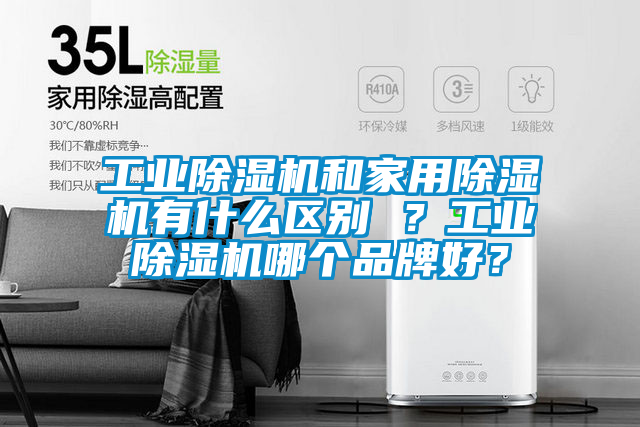 工業(yè)除濕機和家用除濕機有什么區(qū)別 ？工業(yè)除濕機哪個品牌好？