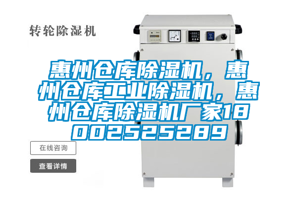 惠州倉庫除濕機，惠州倉庫工業(yè)除濕機，惠州倉庫除濕機廠家18002525289