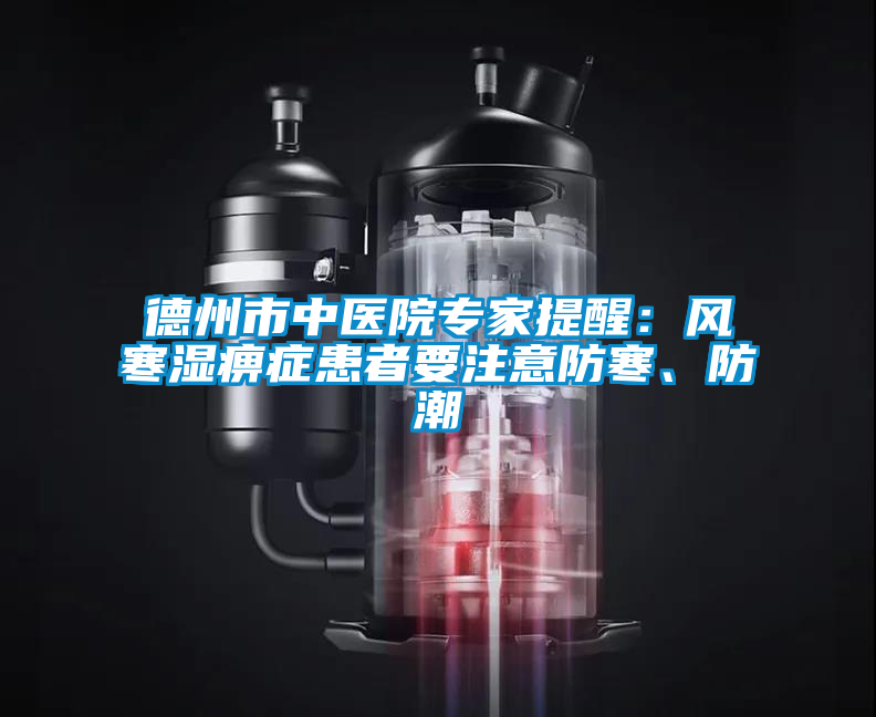 德州市中醫(yī)院專家提醒：風(fēng)寒濕痹癥患者要注意防寒、防潮