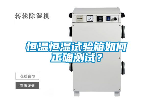 恒溫恒濕試驗(yàn)箱如何正確測(cè)試？