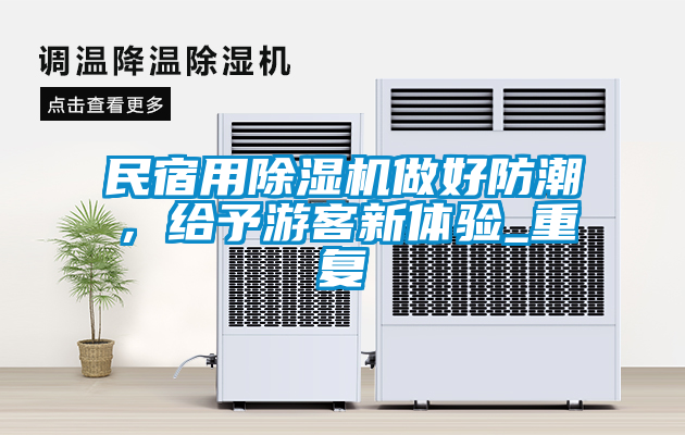 民宿用除濕機(jī)做好防潮，給予游客新體驗(yàn)_重復(fù)