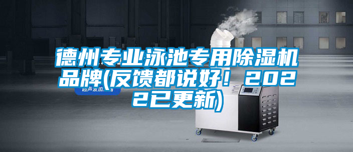 德州專業(yè)泳池專用除濕機品牌(反饋都說好！2022已更新)