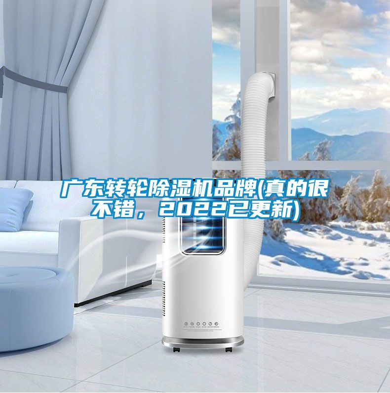 廣東轉(zhuǎn)輪除濕機(jī)品牌(真的很不錯(cuò)，2022已更新)