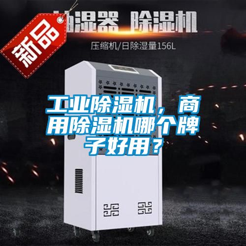 工業(yè)除濕機(jī)，商用除濕機(jī)哪個(gè)牌子好用？