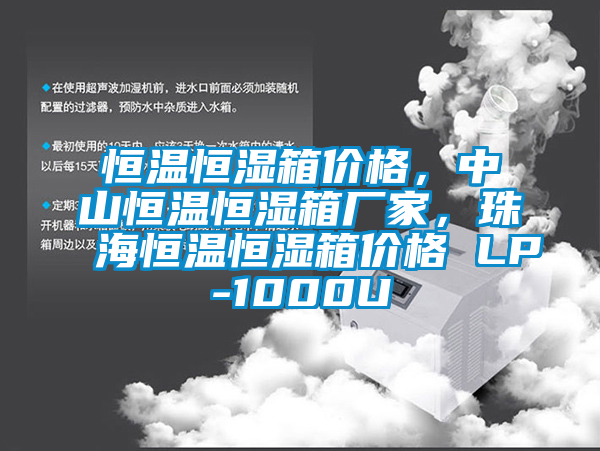 恒溫恒濕箱價(jià)格，中山恒溫恒濕箱廠家，珠海恒溫恒濕箱價(jià)格 LP-1000U