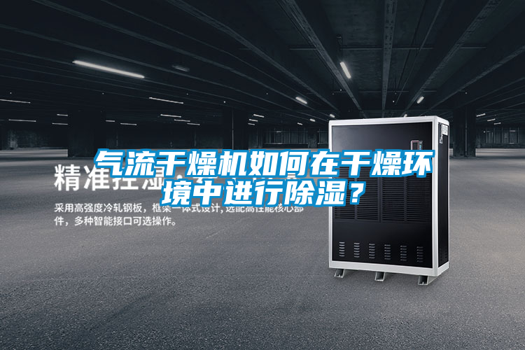 氣流干燥機(jī)如何在干燥環(huán)境中進(jìn)行除濕？