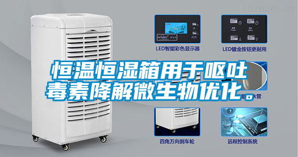 恒溫恒濕箱用于嘔吐毒素降解微生物優(yōu)化。