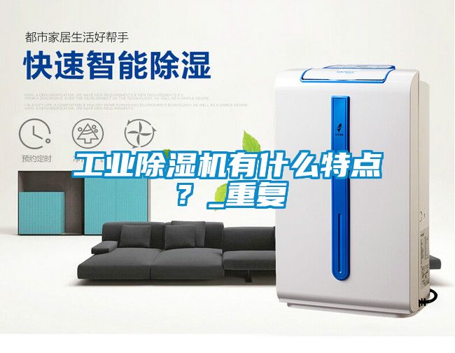 工業(yè)除濕機(jī)有什么特點(diǎn)？_重復(fù)