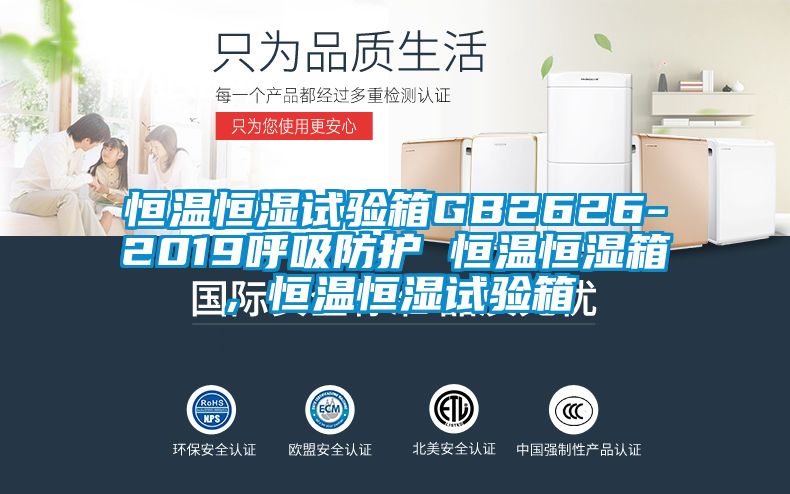 恒溫恒濕試驗(yàn)箱GB2626-2019呼吸防護(hù) 恒溫恒濕箱，恒溫恒濕試驗(yàn)箱