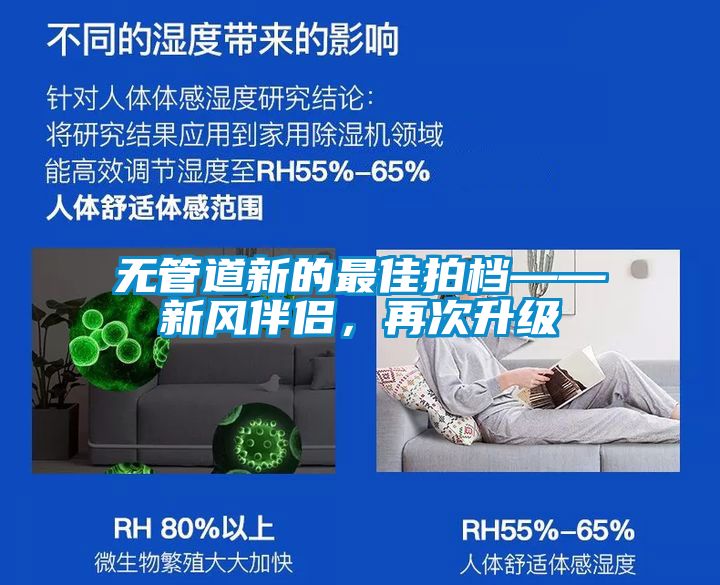 無管道新的最佳拍檔——新風伴侶，再次升級