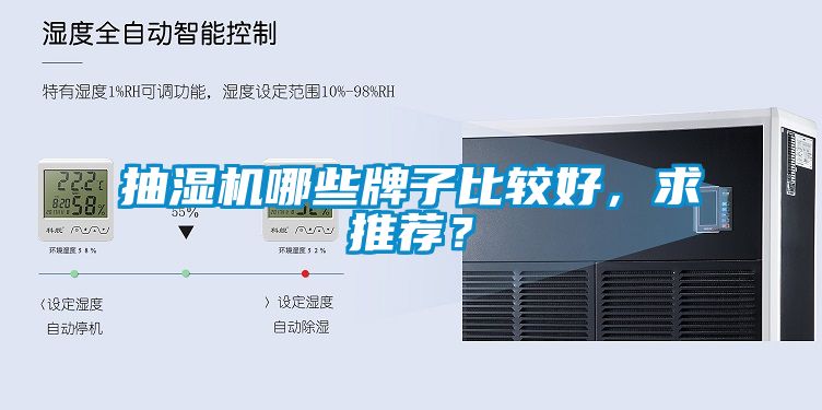 抽濕機哪些牌子比較好，求推薦？