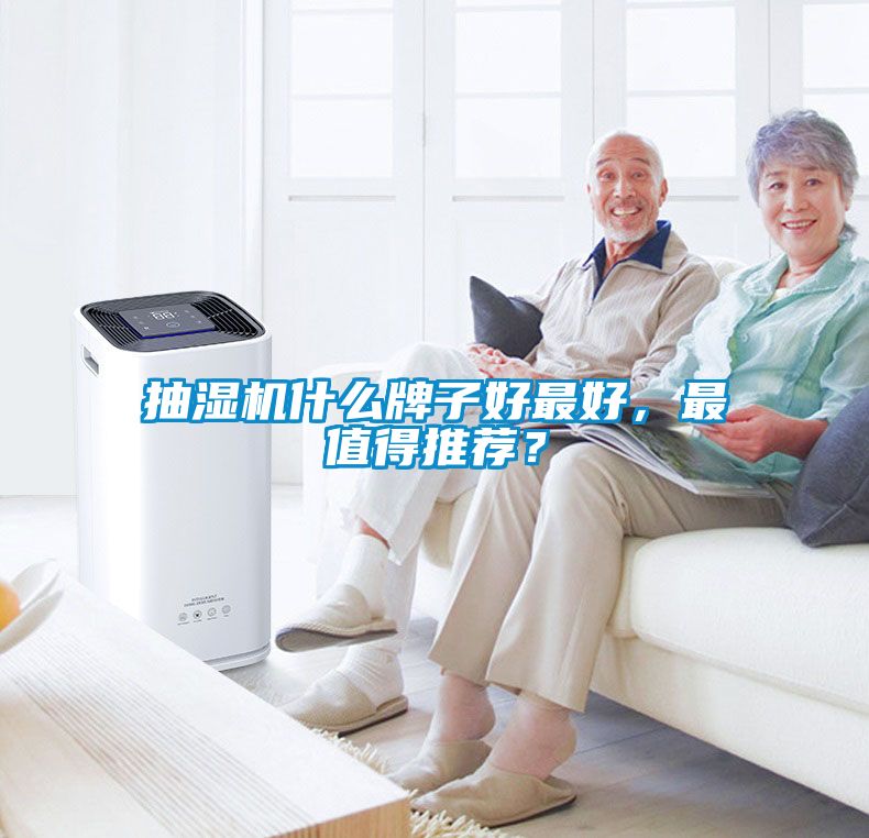 抽濕機(jī)什么牌子好最好，最值得推薦？
