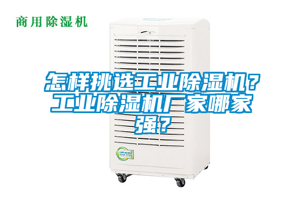 怎樣挑選工業(yè)除濕機(jī)？工業(yè)除濕機(jī)廠家哪家強(qiáng)？