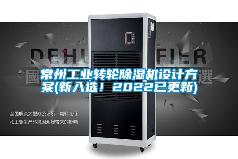 常州工業(yè)轉(zhuǎn)輪除濕機(jī)設(shè)計(jì)方案(新入選！2022已更新)