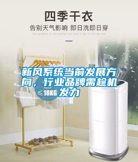 新風(fēng)系統(tǒng)當前發(fā)展方向，行業(yè)品牌需趁機發(fā)力
