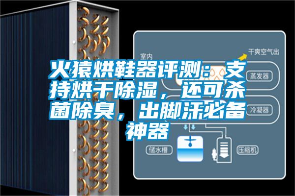 火猿烘鞋器評測：支持烘干除濕，還可殺菌除臭，出腳汗必備神器