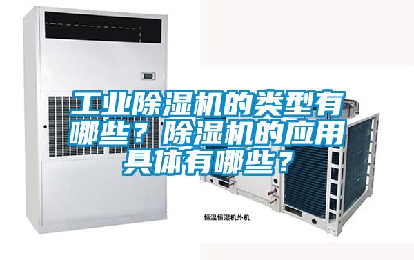 工業(yè)除濕機(jī)的類型有哪些？除濕機(jī)的應(yīng)用具體有哪些？