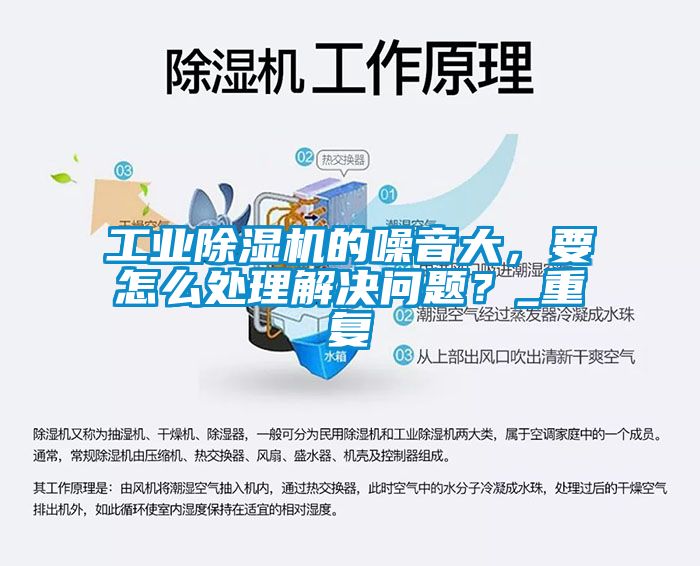 工業(yè)除濕機(jī)的噪音大，要怎么處理解決問題？_重復(fù)