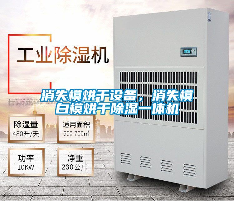 消失模烘干設(shè)備，消失模白模烘干除濕一體機(jī)