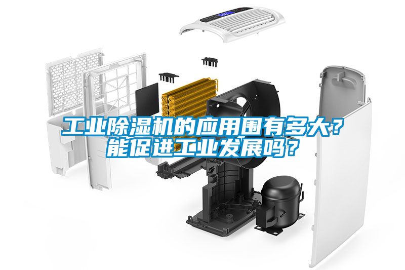 工業(yè)除濕機的應用圍有多大？能促進工業(yè)發(fā)展嗎？