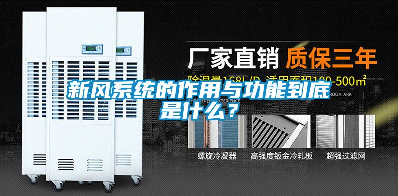 新風(fēng)系統(tǒng)的作用與功能到底是什么？