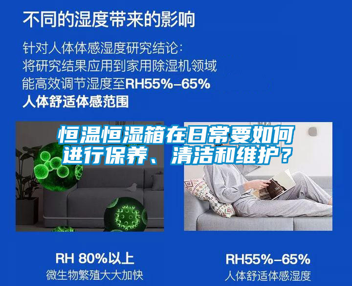 恒溫恒濕箱在日常要如何進(jìn)行保養(yǎng)、清潔和維護(hù)？