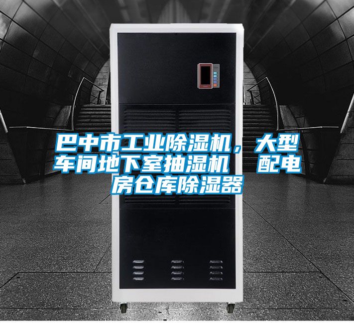 巴中市工業(yè)除濕機(jī)，大型車間地下室抽濕機(jī)  配電房倉庫除濕器