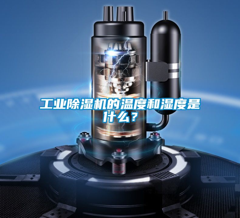 工業(yè)除濕機的溫度和濕度是什么？
