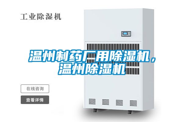 溫州制藥廠用除濕機(jī)，溫州除濕機(jī)