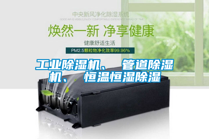工業(yè)除濕機(jī)、 管道除濕機(jī)、 恒溫恒濕除濕