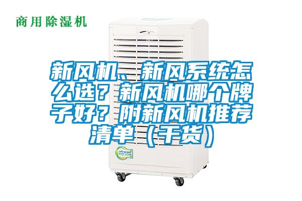 新風(fēng)機(jī)、新風(fēng)系統(tǒng)怎么選？新風(fēng)機(jī)哪個(gè)牌子好？附新風(fēng)機(jī)推薦清單（干貨）