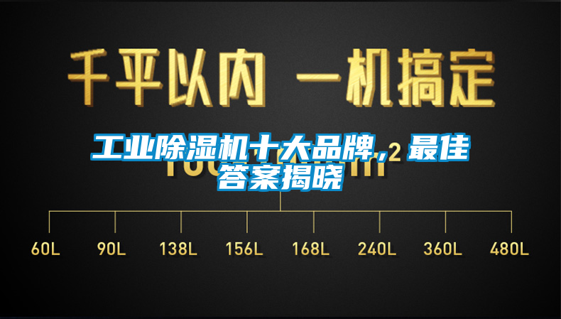 工業(yè)除濕機(jī)十大品牌，最佳答案揭曉
