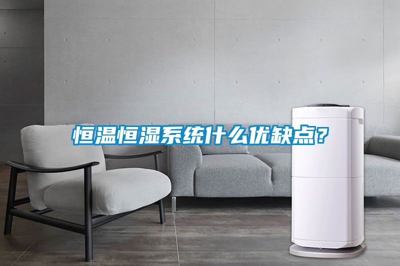 恒溫恒濕系統(tǒng)什么優(yōu)缺點？