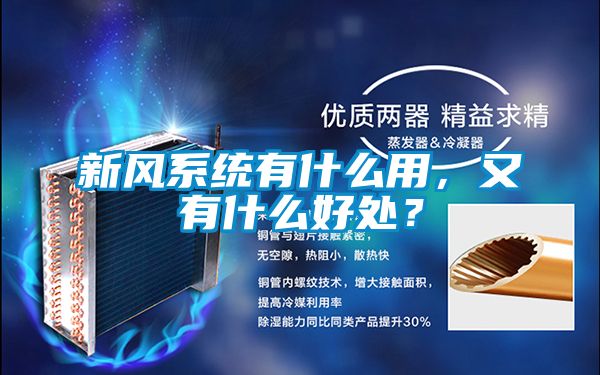 新風(fēng)系統(tǒng)有什么用，又有什么好處？