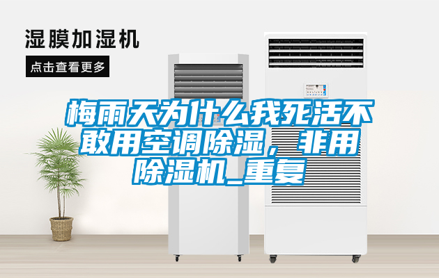 梅雨天為什么我死活不敢用空調除濕，非用除濕機_重復