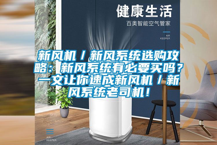 新風(fēng)機／新風(fēng)系統(tǒng)選購攻略：新風(fēng)系統(tǒng)有必要買嗎？一文讓你速成新風(fēng)機／新風(fēng)系統(tǒng)老司機！